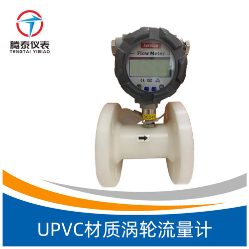 <b>UPVC材質渦輪流量計</b>